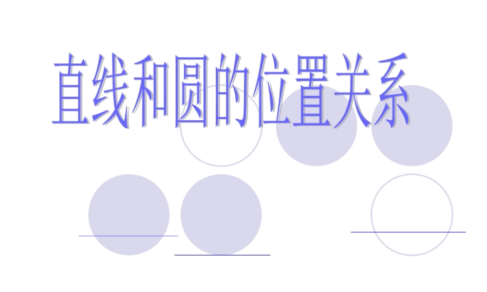 九年级数学直线和圆的位置关系教学课件 人教版 课件