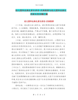 幼儿园毕业典礼家长讲话