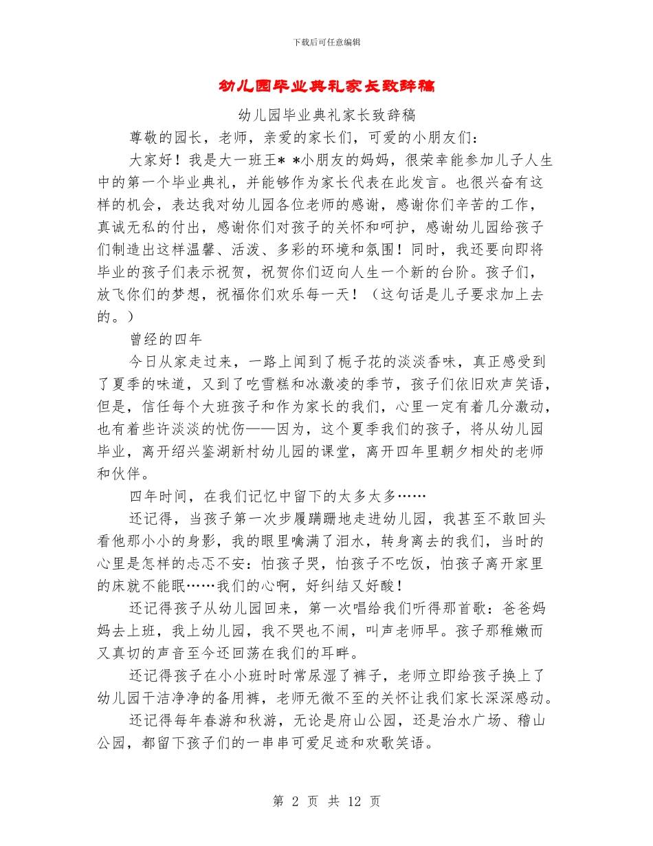 幼儿园毕业典礼家长致辞稿_第2页