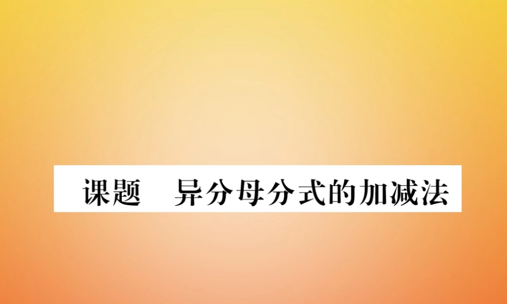 八年级数学下册 第5章 分式与分式方程 课题5 异分母分式的加减法当堂检测课件 (新版)北师大版 课件