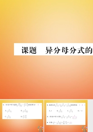 八年级数学下册 第5章 分式与分式方程 课题5 异分母分式的加减法当堂检测课件 (新版)北师大版 课件