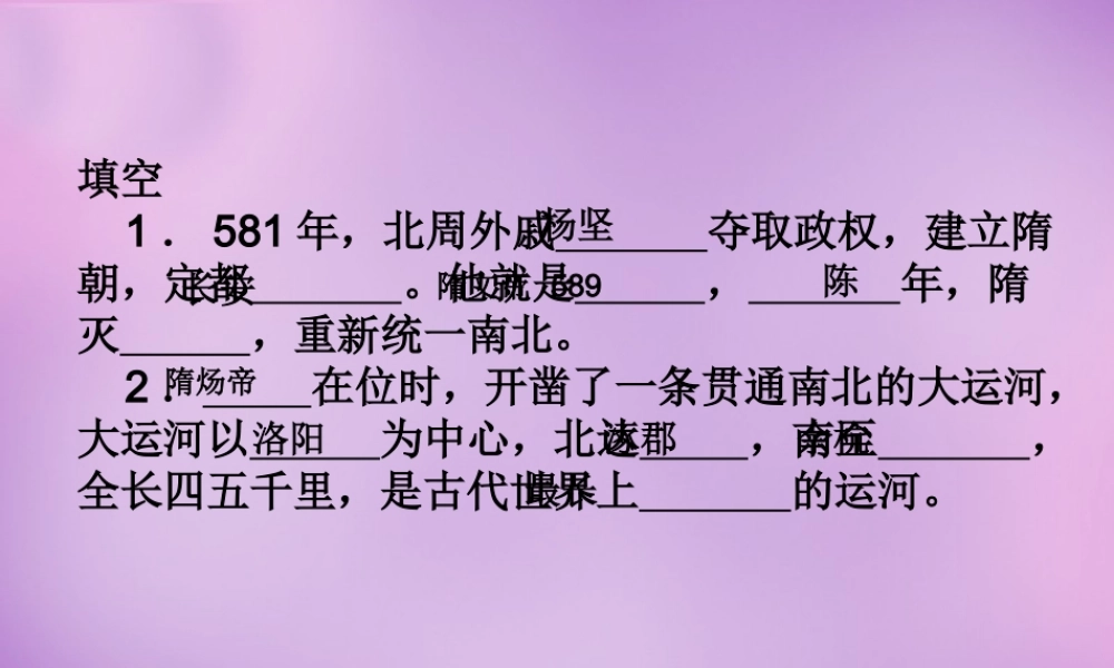 中学七年级历史下册 第1课 繁荣一时的隋朝课件2 新人教版 课件