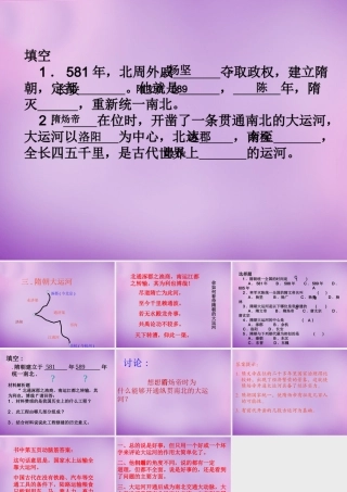 中学七年级历史下册 第1课 繁荣一时的隋朝课件2 新人教版 课件