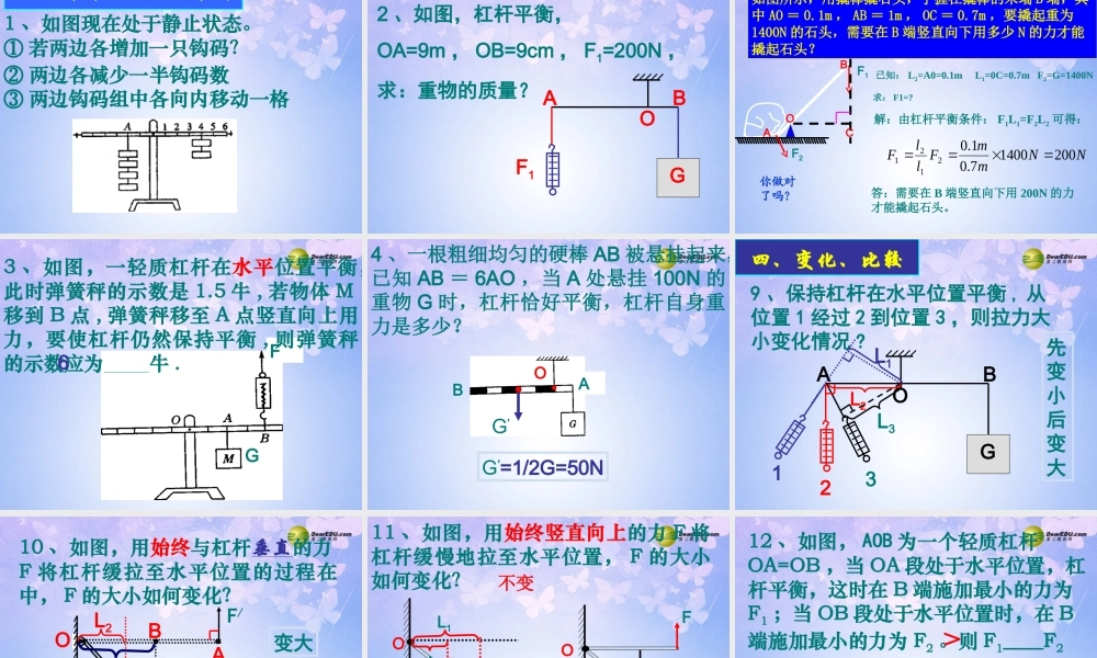 九年级物理上册 111 杠杆(第二课时)课件 苏科版 课件