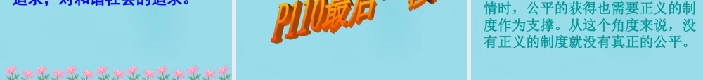 八年级政治下册 第十课 第一框 正义是人类良知的声音课件 新人教版 课件
