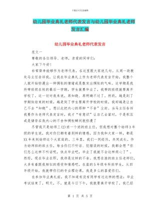 幼儿园毕业典礼教师代表发言与幼儿园毕业典礼教师发言汇编
