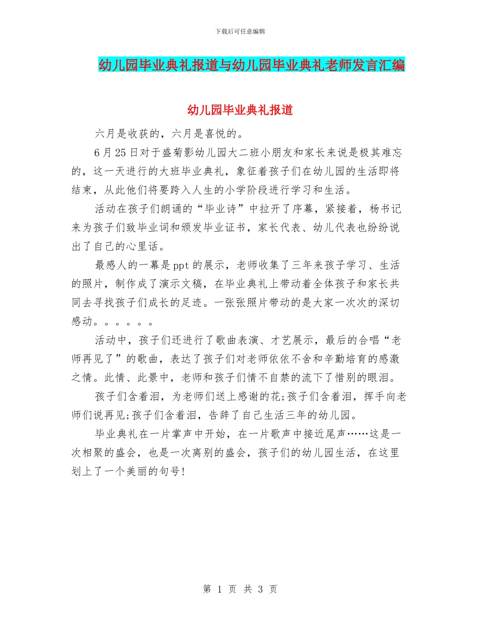 幼儿园毕业典礼报道与幼儿园毕业典礼教师发言汇编_第1页