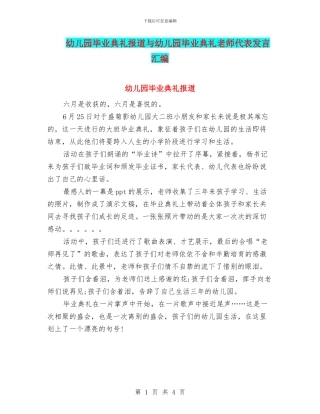 幼儿园毕业典礼报道与幼儿园毕业典礼教师代表发言汇编