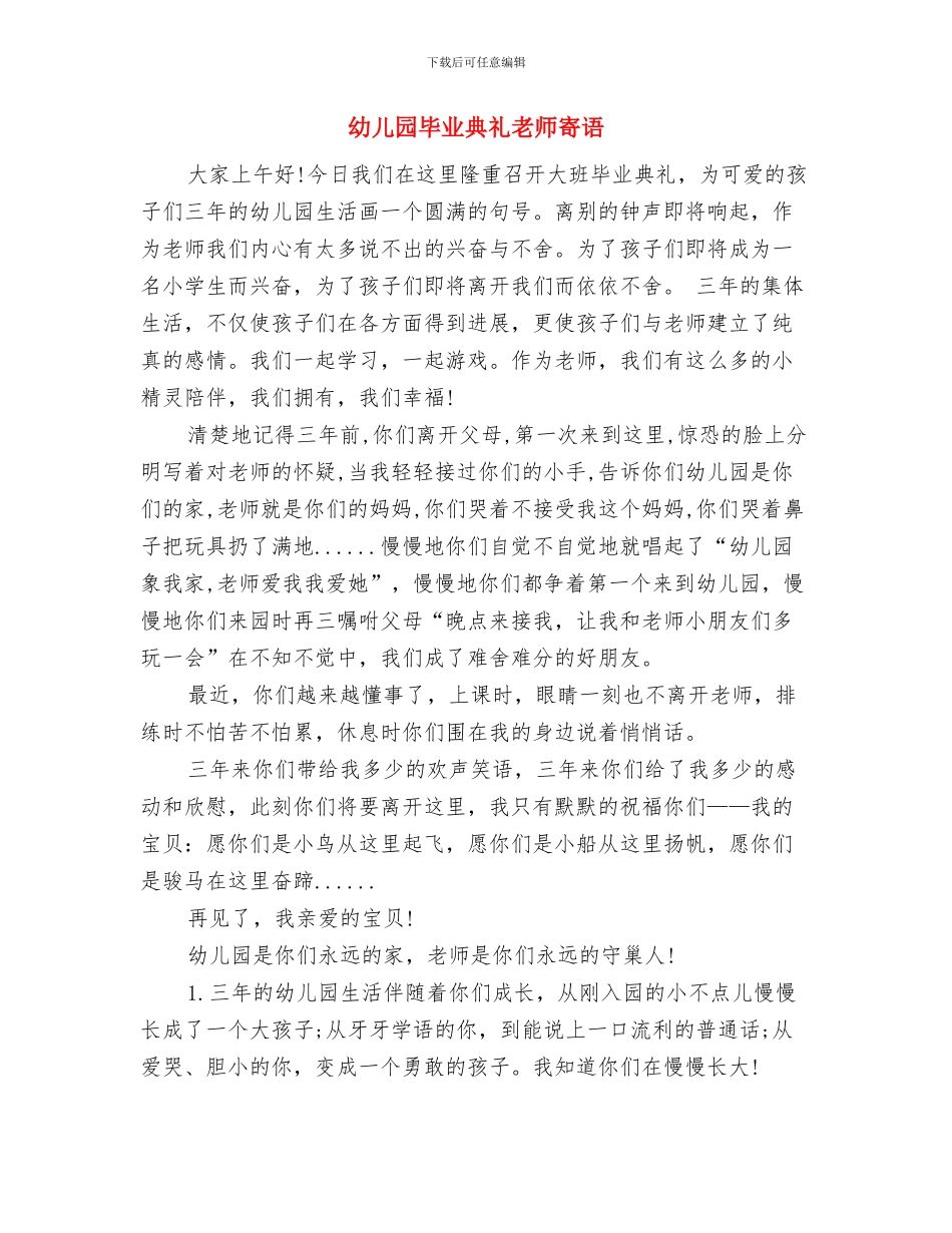幼儿园毕业典礼教师发言与幼儿园毕业典礼教师寄语汇编_第3页