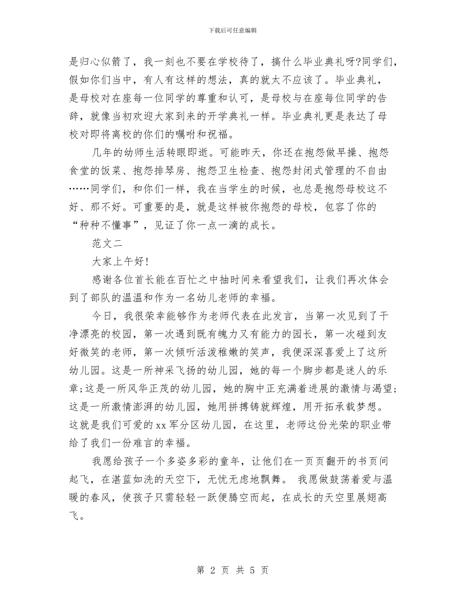 幼儿园毕业典礼教师代表发言与幼儿园毕业典礼教师寄语汇编_第2页