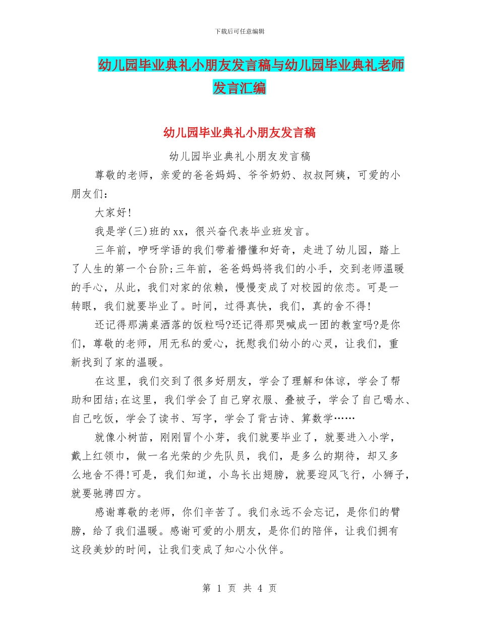 幼儿园毕业典礼小朋友发言稿与幼儿园毕业典礼教师发言汇编_第1页