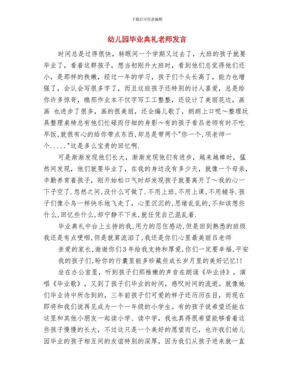幼儿园毕业典礼小朋友发言稿与幼儿园毕业典礼教师发言汇编_第3页