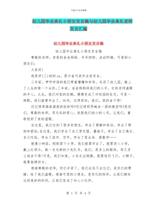 幼儿园毕业典礼小朋友发言稿与幼儿园毕业典礼教师发言汇编