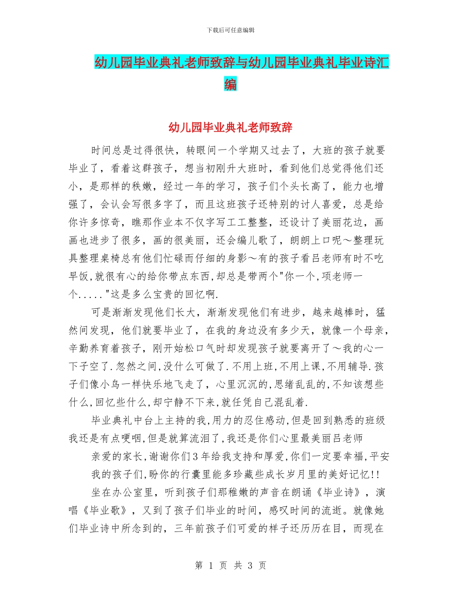 幼儿园毕业典礼教师致辞与幼儿园毕业典礼毕业诗汇编_第1页