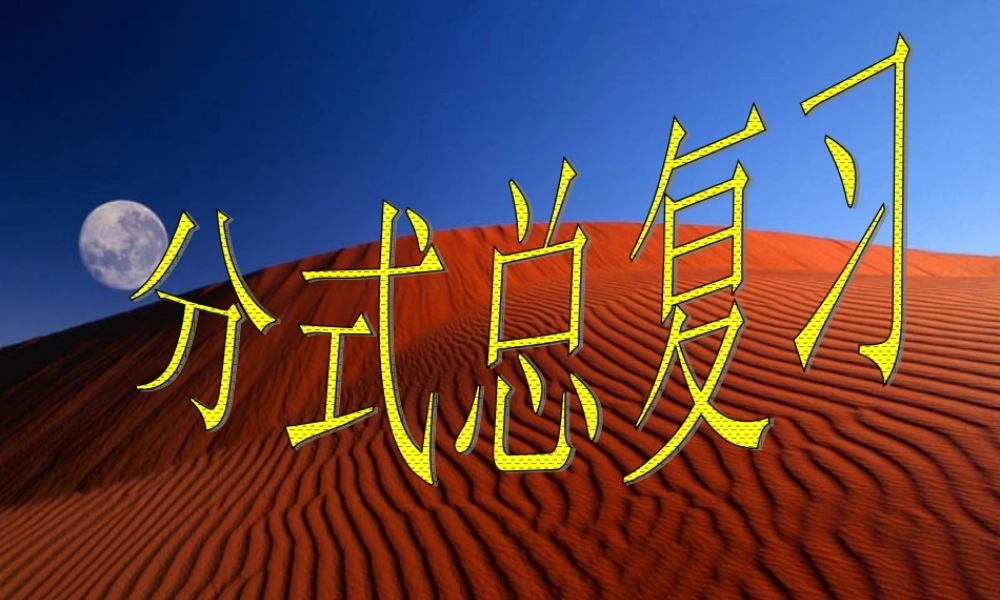 中学七年级数学下册 5分式复习课件 (新版)浙教版 课件