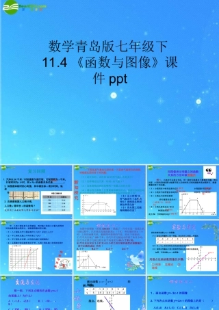 七年级数学下册 114函数与图像 课件 (共14张PPT) 青岛版 课件