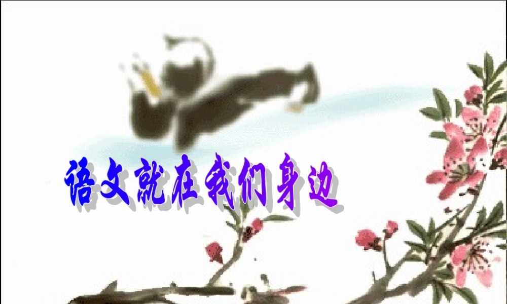 八年级语文 趣味成语活动课课件 新课标 人教版 课件