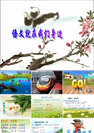 八年级语文 趣味成语活动课课件 新课标 人教版 课件