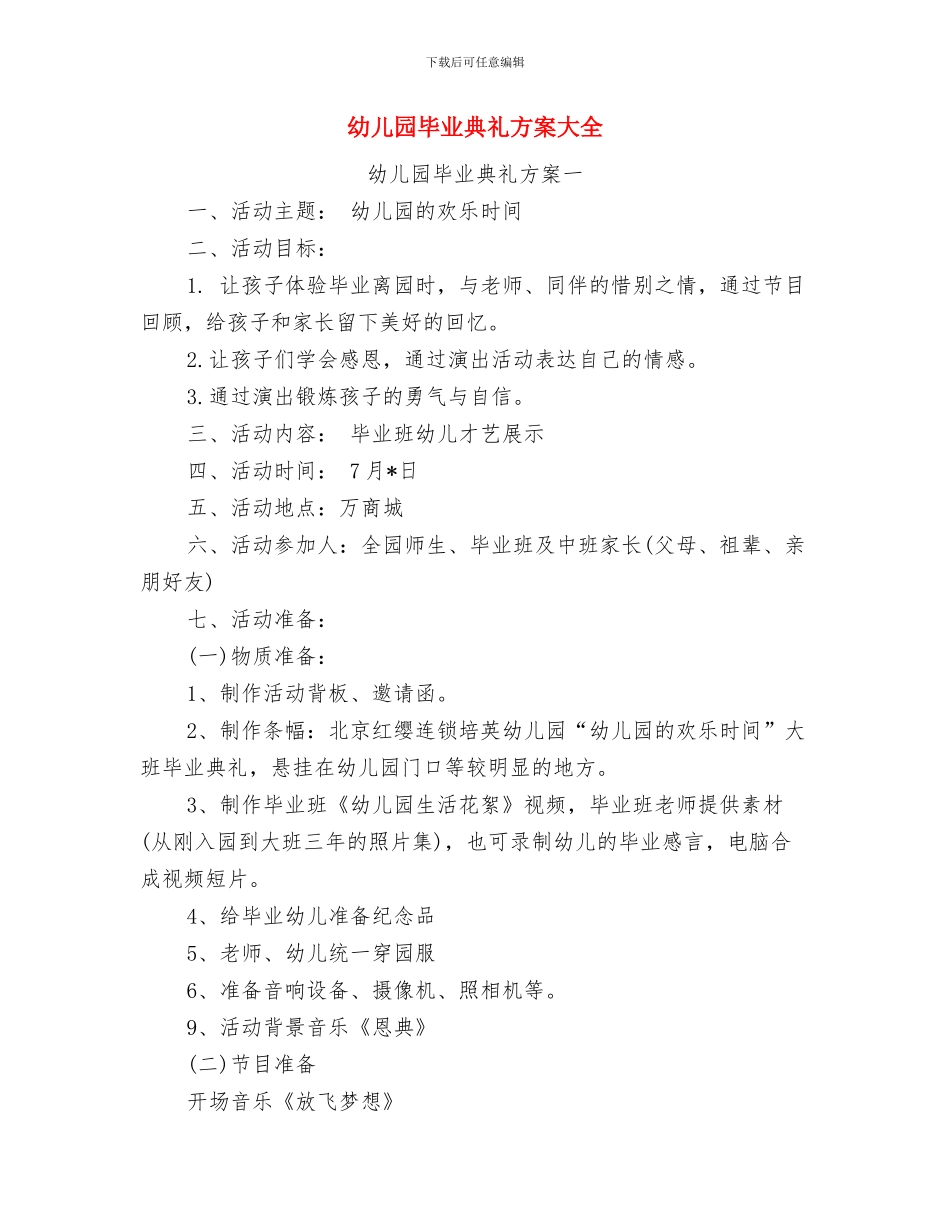 幼儿园毕业典礼教师致辞与幼儿园毕业典礼方案大全汇编_第3页