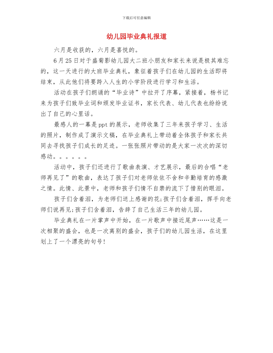 幼儿园毕业典礼小朋友发言稿与幼儿园毕业典礼报道汇编_第3页