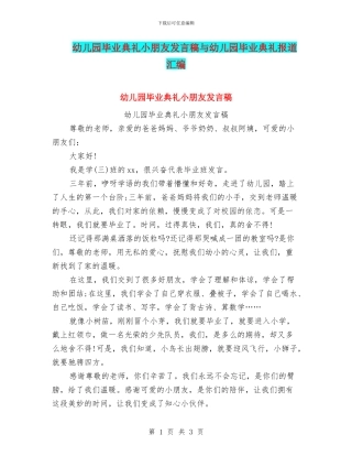 幼儿园毕业典礼小朋友发言稿与幼儿园毕业典礼报道汇编