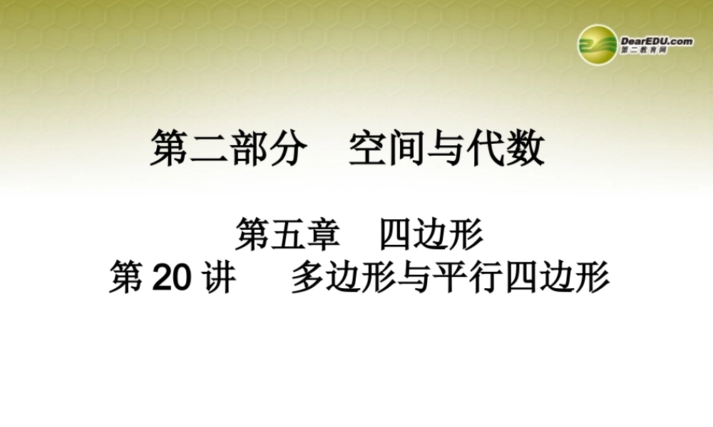 中考数学 第二十讲 多边形与平行四边形复习课件