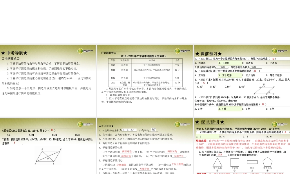 中考数学 第二十讲 多边形与平行四边形复习课件