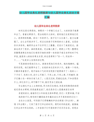 幼儿园毕业典礼教师致辞与幼儿园毕业典礼活动方案汇编
