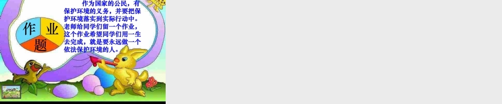 八年级政治下册 人与大自然的不和谐之音课件 鲁教版 课件