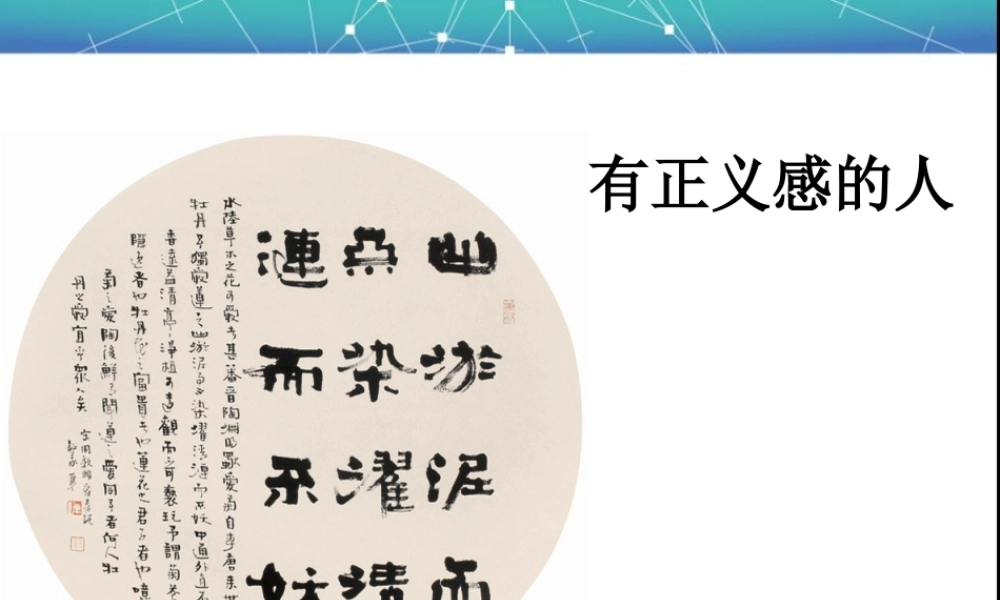 八年级政治下册 第六单元 复兴中华 18 民族情 民族魂 有正义感的人素材 苏教版 素材