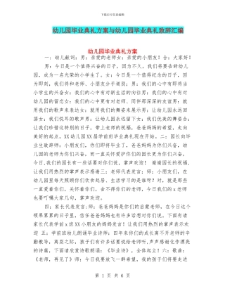 幼儿园毕业典礼方案与幼儿园毕业典礼致辞汇编
