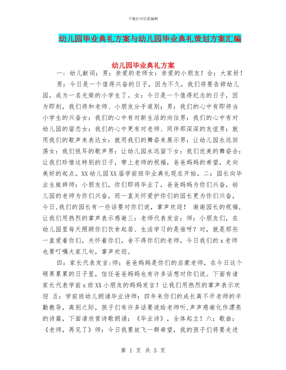 幼儿园毕业典礼方案与幼儿园毕业典礼策划方案汇编_第1页