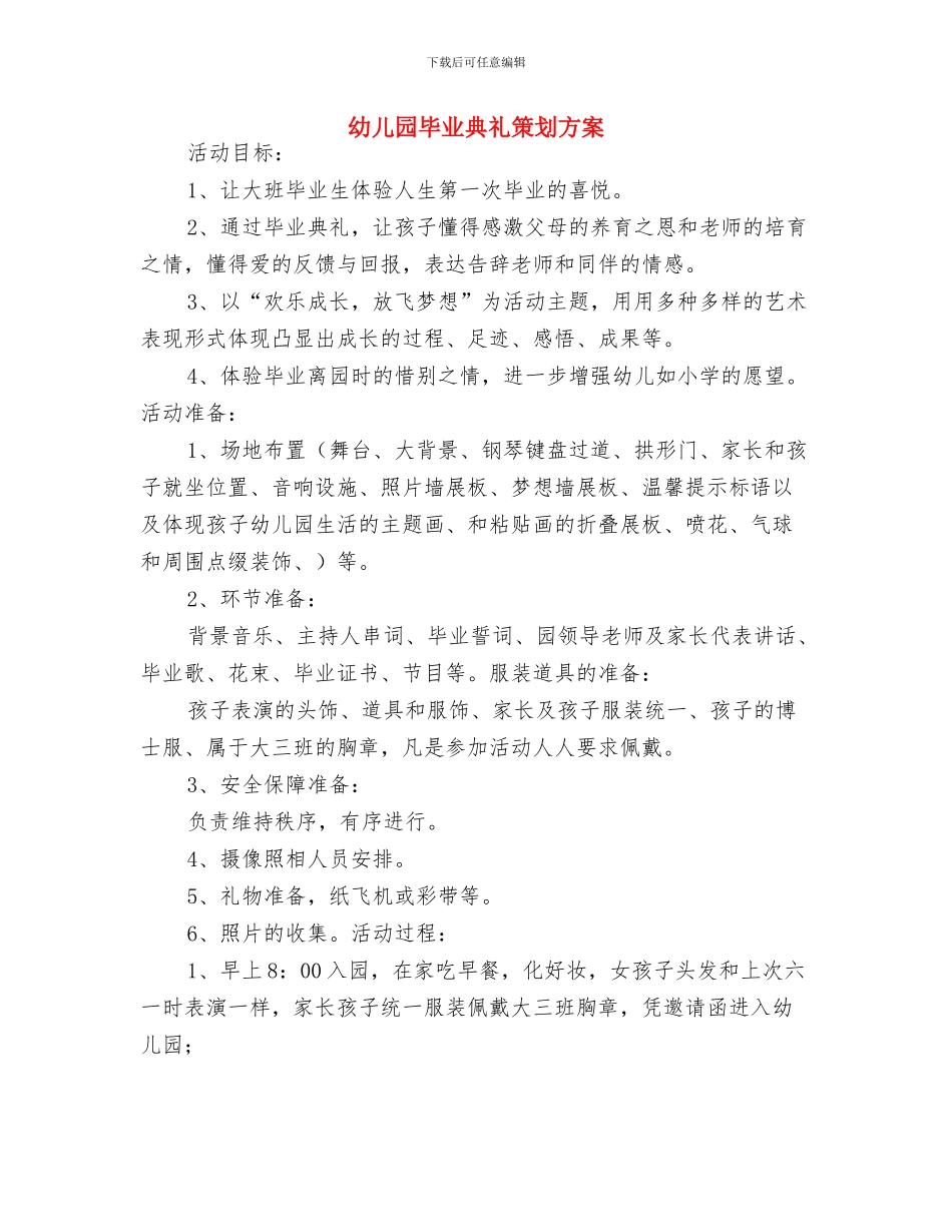 幼儿园毕业典礼方案与幼儿园毕业典礼策划方案汇编_第3页