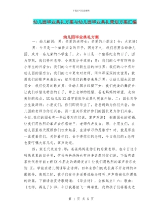幼儿园毕业典礼方案与幼儿园毕业典礼策划方案汇编