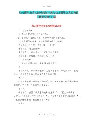 幼儿园毕业典礼活动策划方案与幼儿园毕业典礼流程汇编