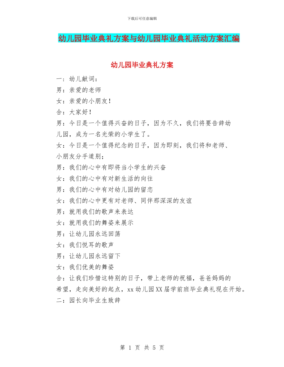 幼儿园毕业典礼方案与幼儿园毕业典礼活动方案汇编_第1页