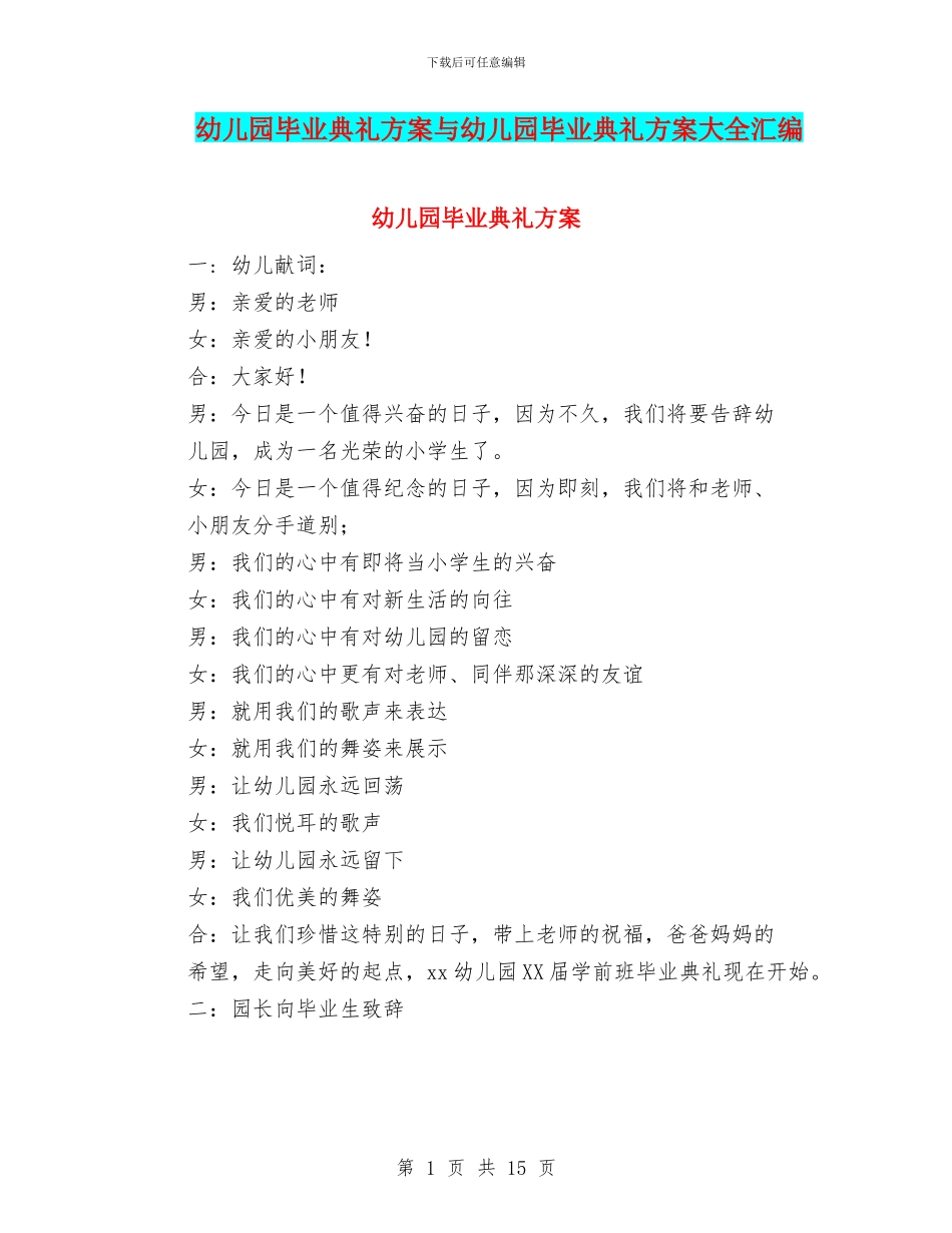 幼儿园毕业典礼方案与幼儿园毕业典礼方案大全汇编_第1页