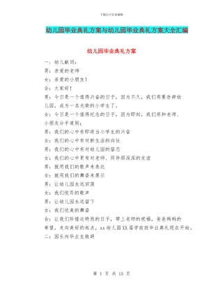 幼儿园毕业典礼方案与幼儿园毕业典礼方案大全汇编