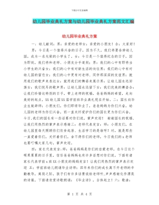 幼儿园毕业典礼方案与幼儿园毕业典礼方案范文汇编