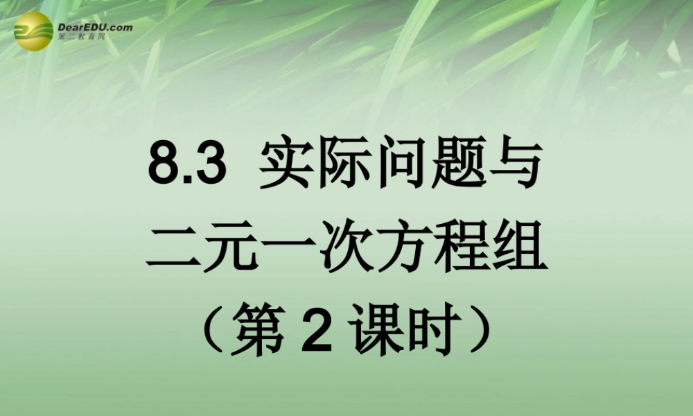 中学七年级数学下册 8.3 实际问题与二元一次方程组第2课时课件 (新版)新人教版 课件