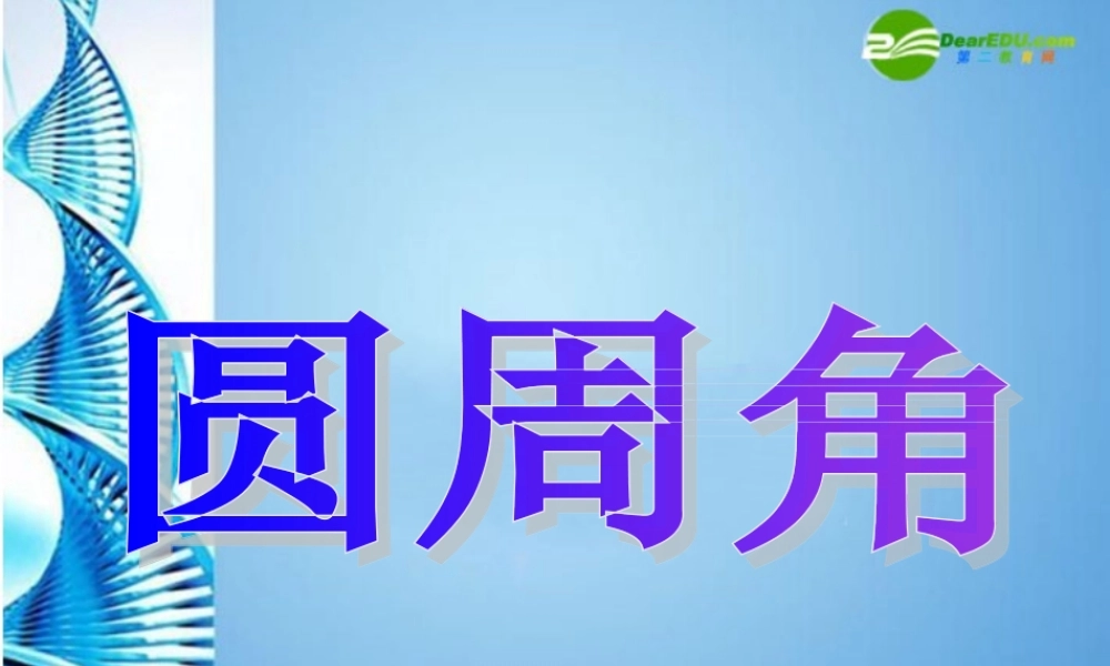九年级数学下册 264 圆周角教学课件 沪科版 课件