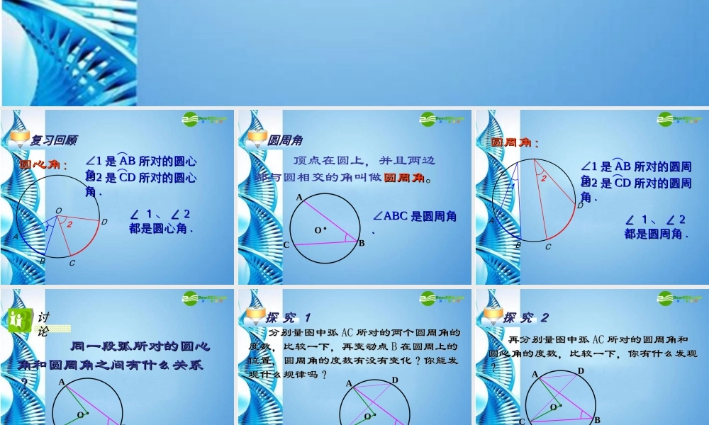 九年级数学下册 264 圆周角教学课件 沪科版 课件