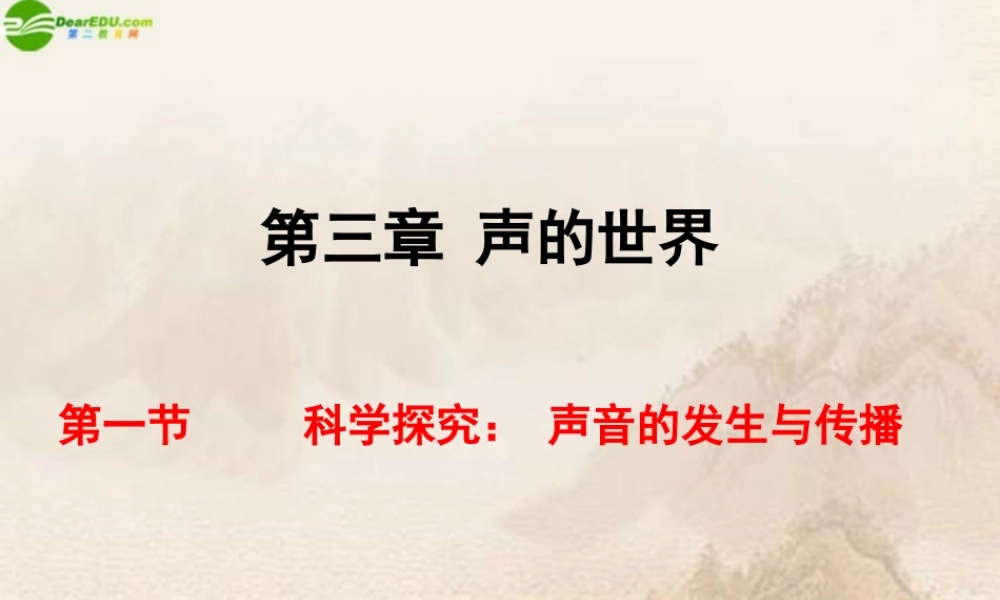 八年级物理 第一节科学探究—声音的产生与传播课件 沪科版 课件