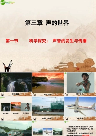 八年级物理 第一节科学探究—声音的产生与传播课件 沪科版 课件