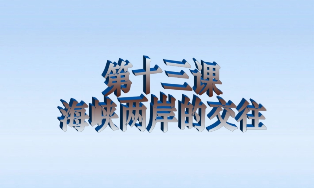 八年级历史下册 第13课海峡两岸的交往课件 人教新课标版 课件