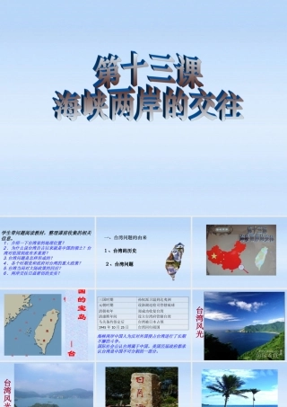 八年级历史下册 第13课海峡两岸的交往课件 人教新课标版 课件