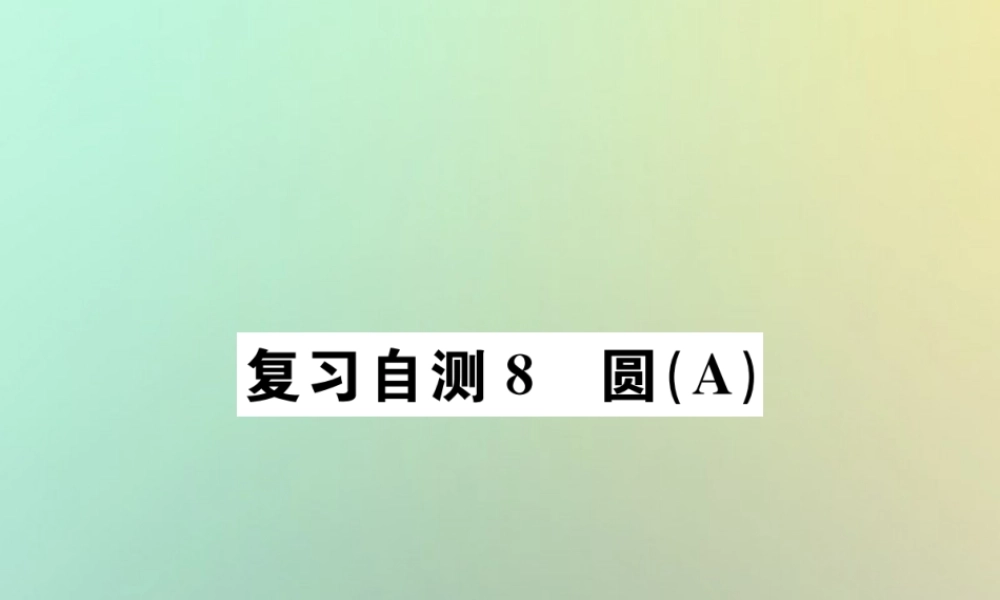 九年级数学下册 复习自测8 圆(A)习题课件 (新版)新人教版 课件