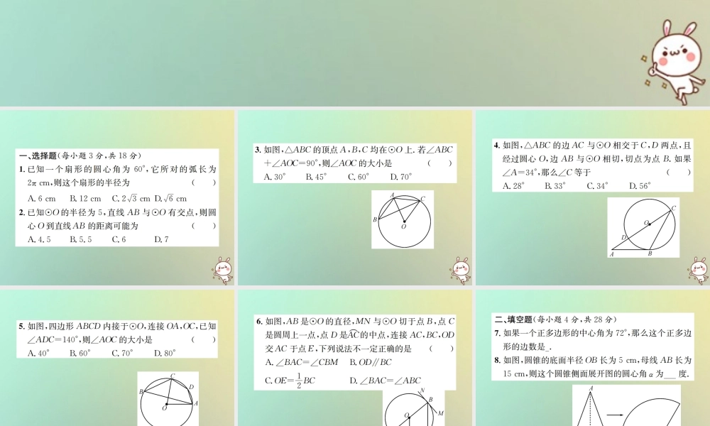 九年级数学下册 复习自测8 圆(A)习题课件 (新版)新人教版 课件