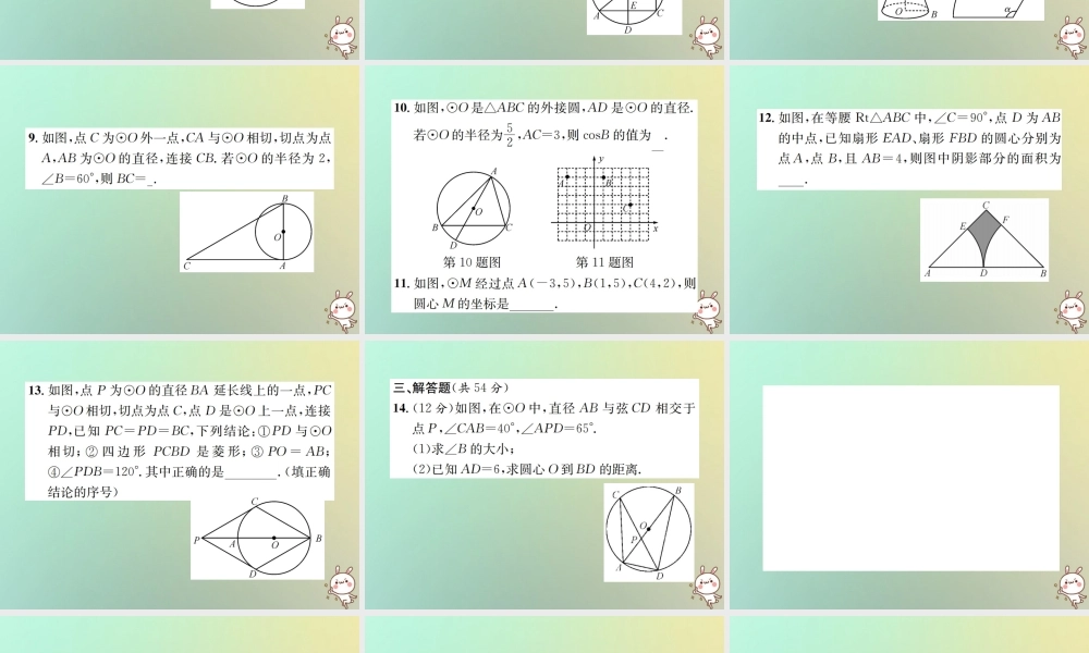 九年级数学下册 复习自测8 圆(A)习题课件 (新版)新人教版 课件