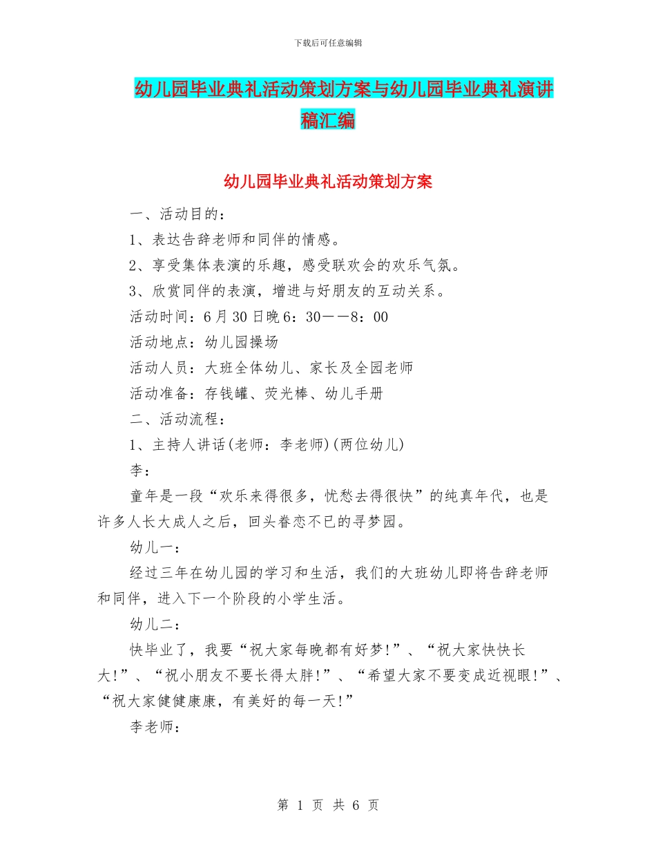 幼儿园毕业典礼活动策划方案与幼儿园毕业典礼演讲稿汇编_第1页
